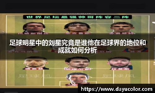 足球明星中的刘星究竟是谁他在足球界的地位和成就如何分析