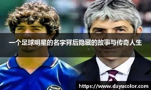 一个足球明星的名字背后隐藏的故事与传奇人生