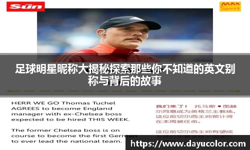 足球明星昵称大揭秘探索那些你不知道的英文别称与背后的故事