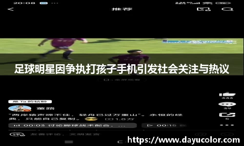 足球明星因争执打孩子手机引发社会关注与热议